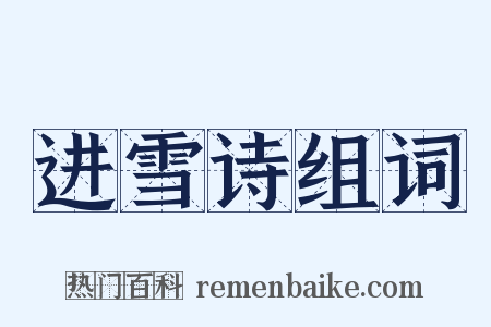 进雪诗组词是什么意思的图片